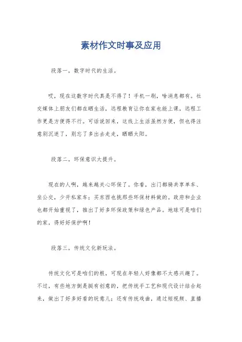 素材作文时事及应用