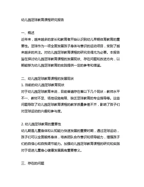 幼儿园足球教育课程研究报告 幼儿园体育