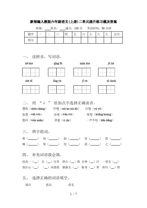 新部编人教版六年级语文(上册)二单元提升练习题及答案