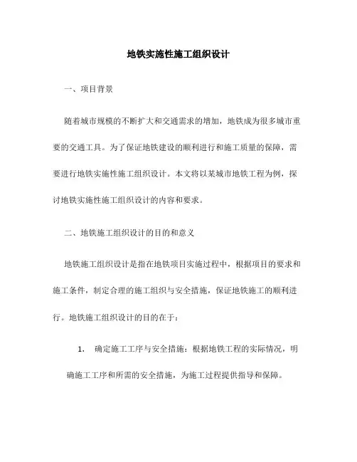 地铁实施性施工组织设计