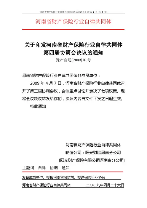04河南省财产保险行业自律共同体第04届协调会决议