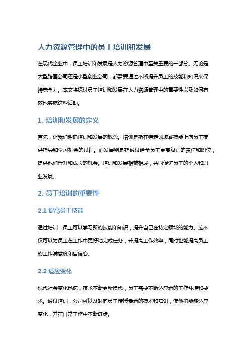 人力资源管理中的员工培训和发展