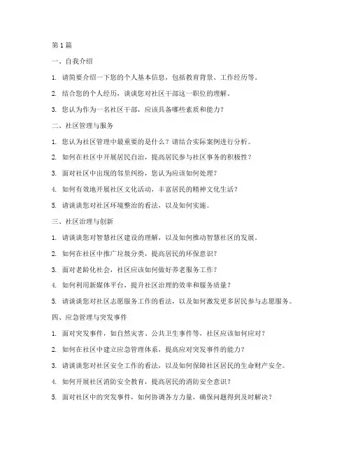 无锡社区干部面试题目(3篇)
