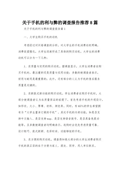 关于手机的利与弊的调查报告推荐8篇
