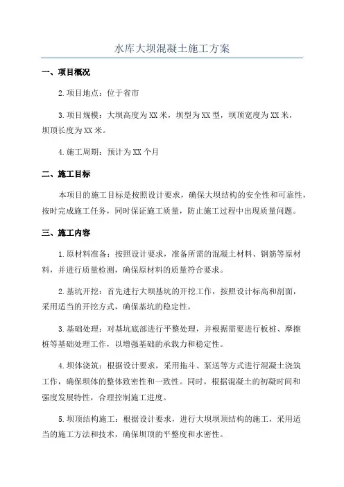 水库大坝混凝土施工方案