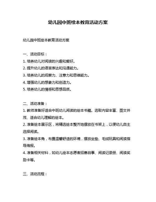 幼儿园中班绘本教育活动方案