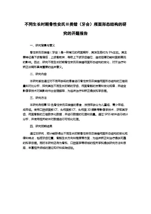 不同生长时期骨性安氏Ⅲ类错(牙合)颅面形态结构的研究的开题报告