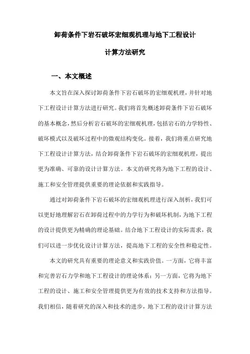 卸荷条件下岩石破坏宏细观机理与地下工程设计计算方法研究