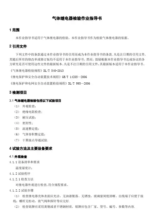 气体继电器校验作业指导书
