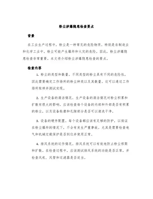 粉尘涉爆隐患检查要点