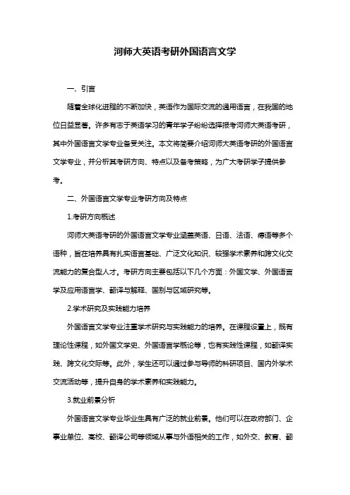 河师大英语考研外国语言文学