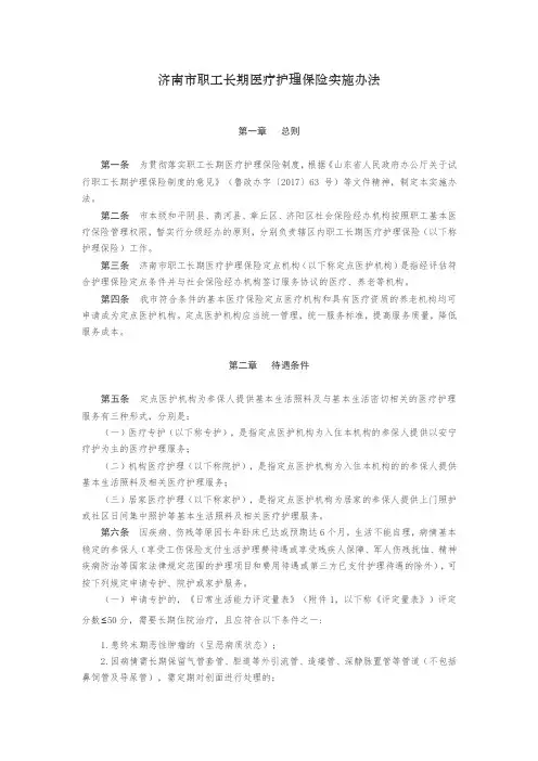 济南市职工长期医疗护理保险实施办法