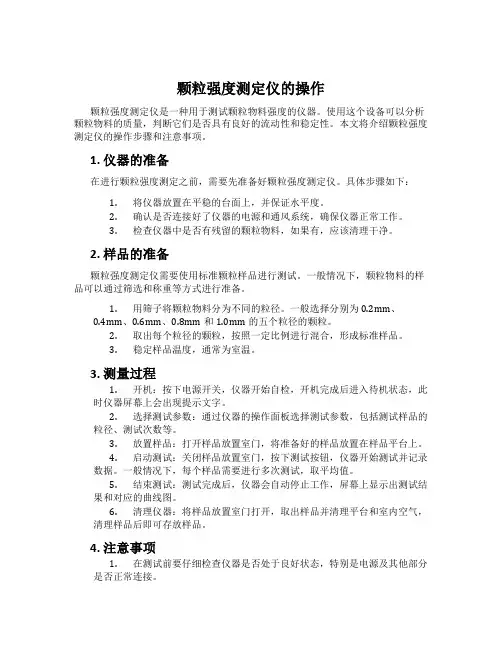 颗粒强度测定仪的操作