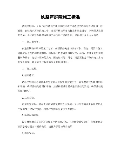 铁路声屏障施工标准