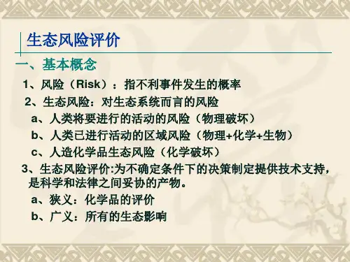 生态风险与健康风险评价