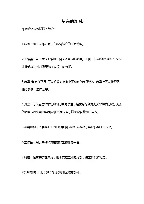 车床的组成