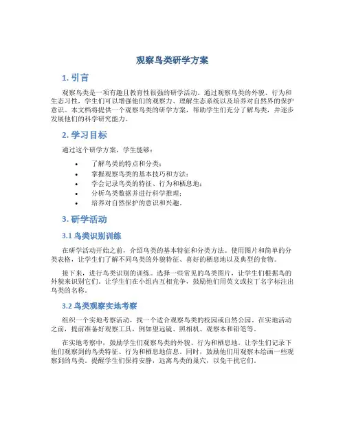 观察鸟类研学方案