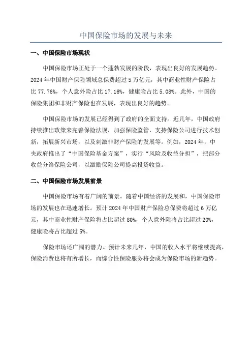中国保险市场的发展与未来