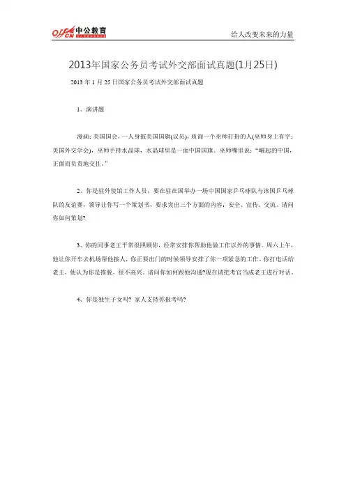 2013年国家公务员考试外交部面试真题(1月25日)
