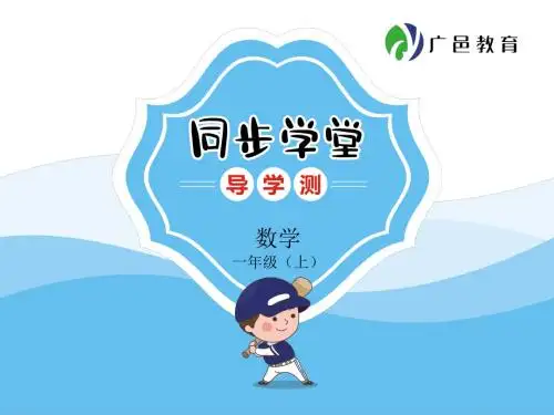 一年级数学上册同步学堂第一单元准备课答案