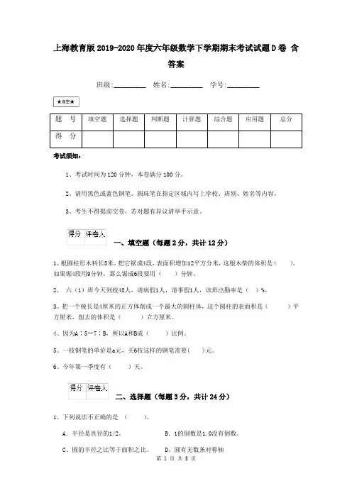 上海教育版2019-2020年度六年级数学下学期期末考试试题D卷 含答案