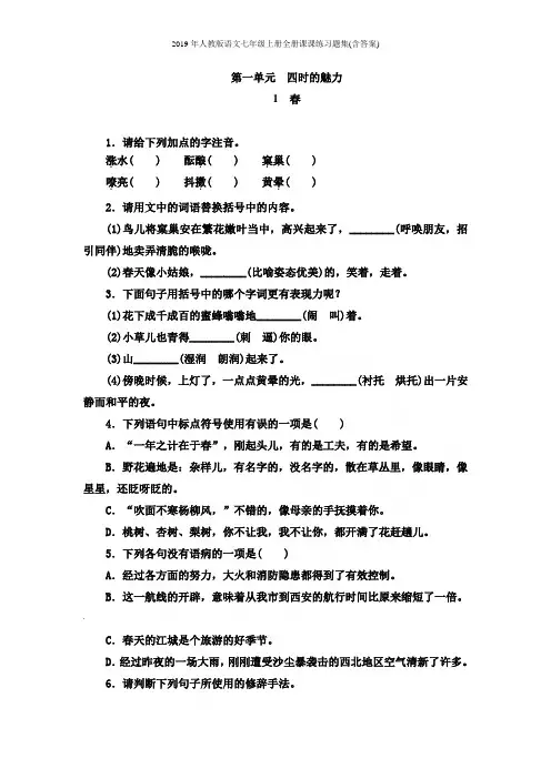2019年人教版语文七年级上册全册课课练习题集(含答案)