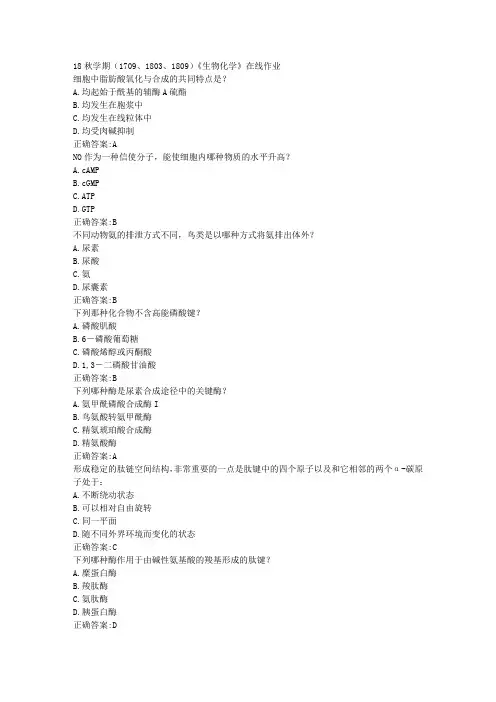 南开 18秋学期(1709、1803、1809)《生物化学》在线作业100分答案