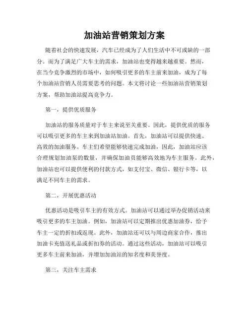 加油站营销策划方案