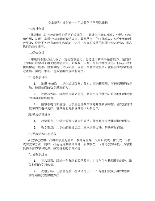 《找规律》说课稿—一年级数学下学期说课稿