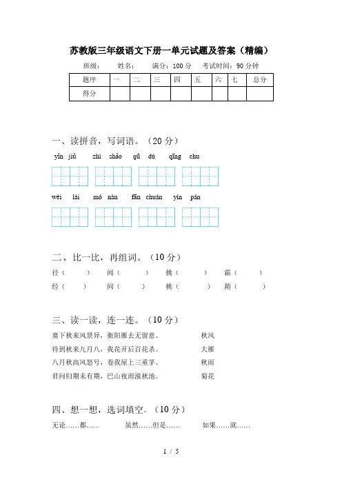 苏教版三年级语文下册一单元试题及答案(精编)
