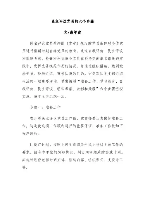 民主评议党员的六个步骤