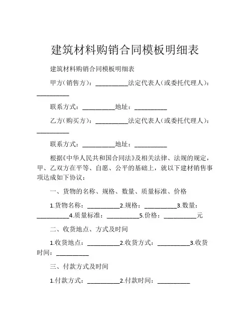 建筑材料购销合同模板明细表
