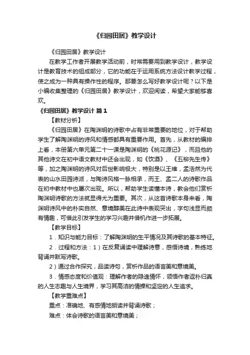 《归园田居》教学设计