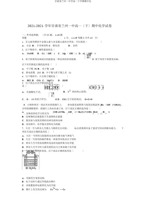 甘肃省兰州一中学高一下学期期中化