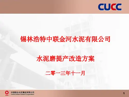 水泥磨提产改造方案