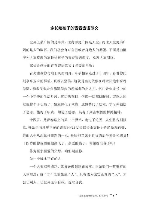 家长给孩子的青春寄语范文
