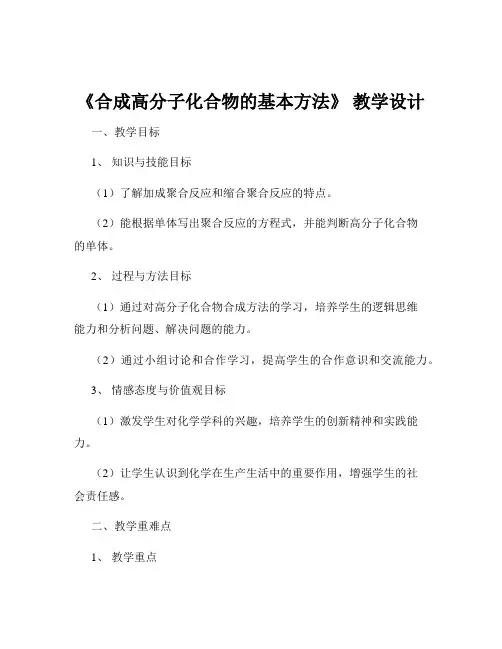 《合成高分子化合物的基本方法》 教学设计