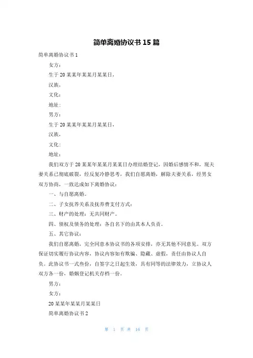 简单离婚协议书15篇