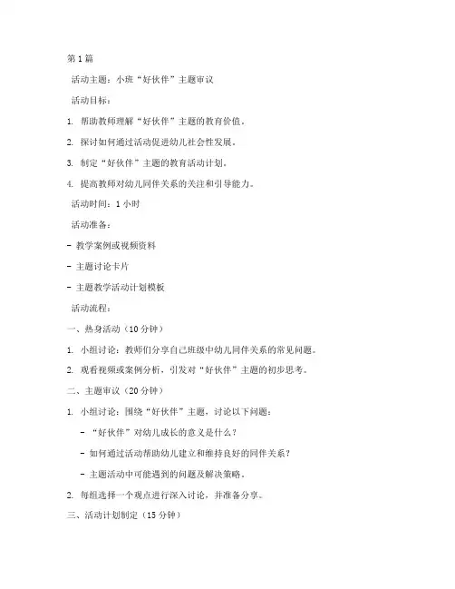 小班好伙伴主题审议教研(3篇)