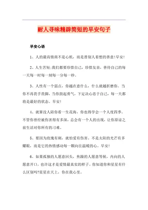 耐人寻味精辟简短的早安句子