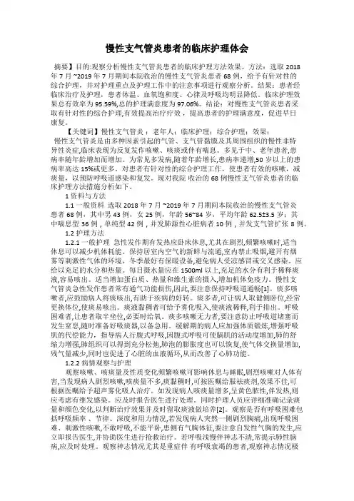 慢性支气管炎患者的临床护理体会
