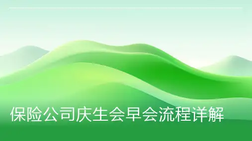 保险公司庆生会早会流程