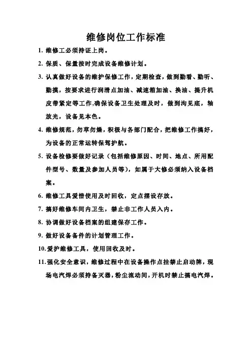 维修岗位标准