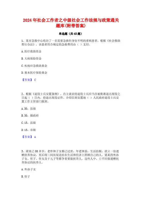 2024年社会工作者之中级社会工作法规与政策通关题库(附带答案)