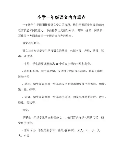小学一年级语文内容重点