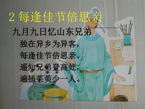 23每逢佳节倍思亲ppt.ppt2