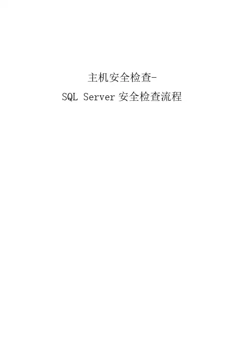 数据库安全评估检查表SQLServer样本