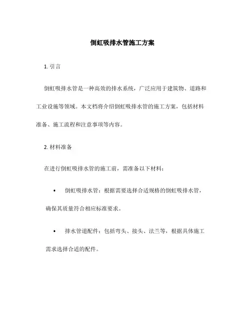 倒虹吸排水管施工方案