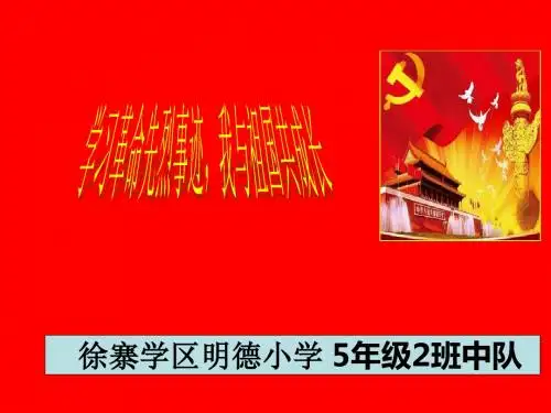 先烈精神伴我成长红色故事-主题班会