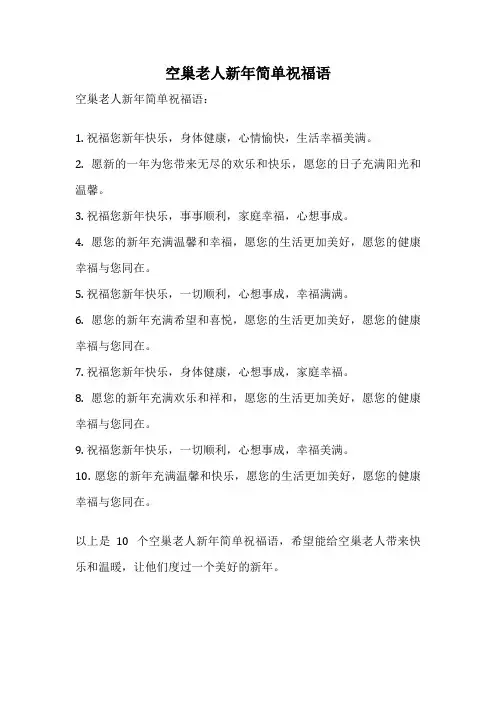 空巢老人新年简单祝福语
